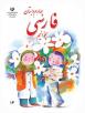 دانلود رایگان PDF کتاب فارسی بخوانیم چهارم دبستان